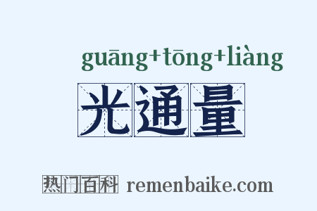 光通量是什么意思的图片